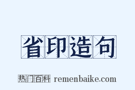 省印造句是什么意思的图片